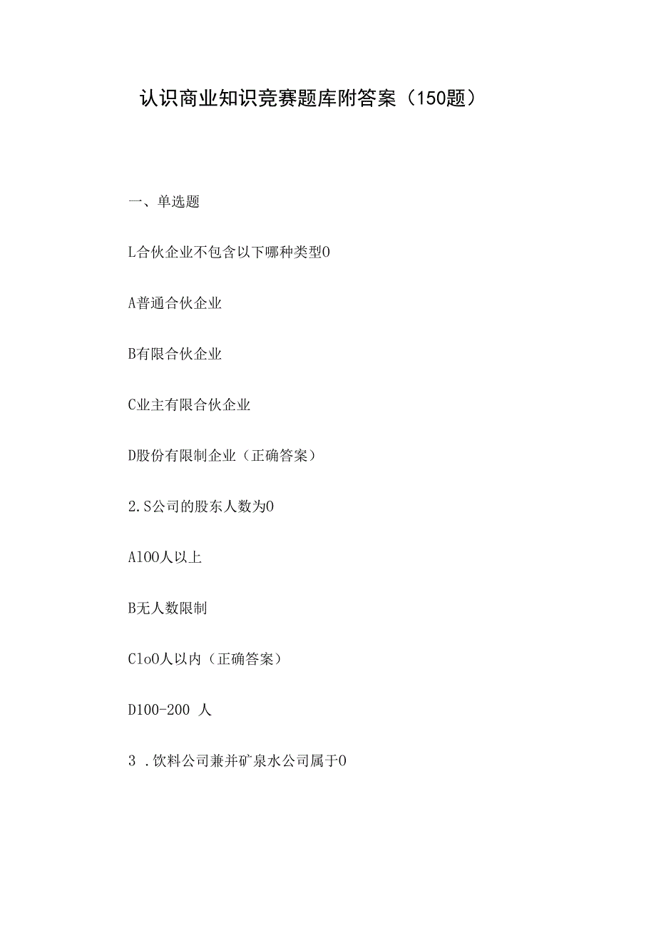 认识商业知识竞赛题库附答案（150题）.docx_第1页