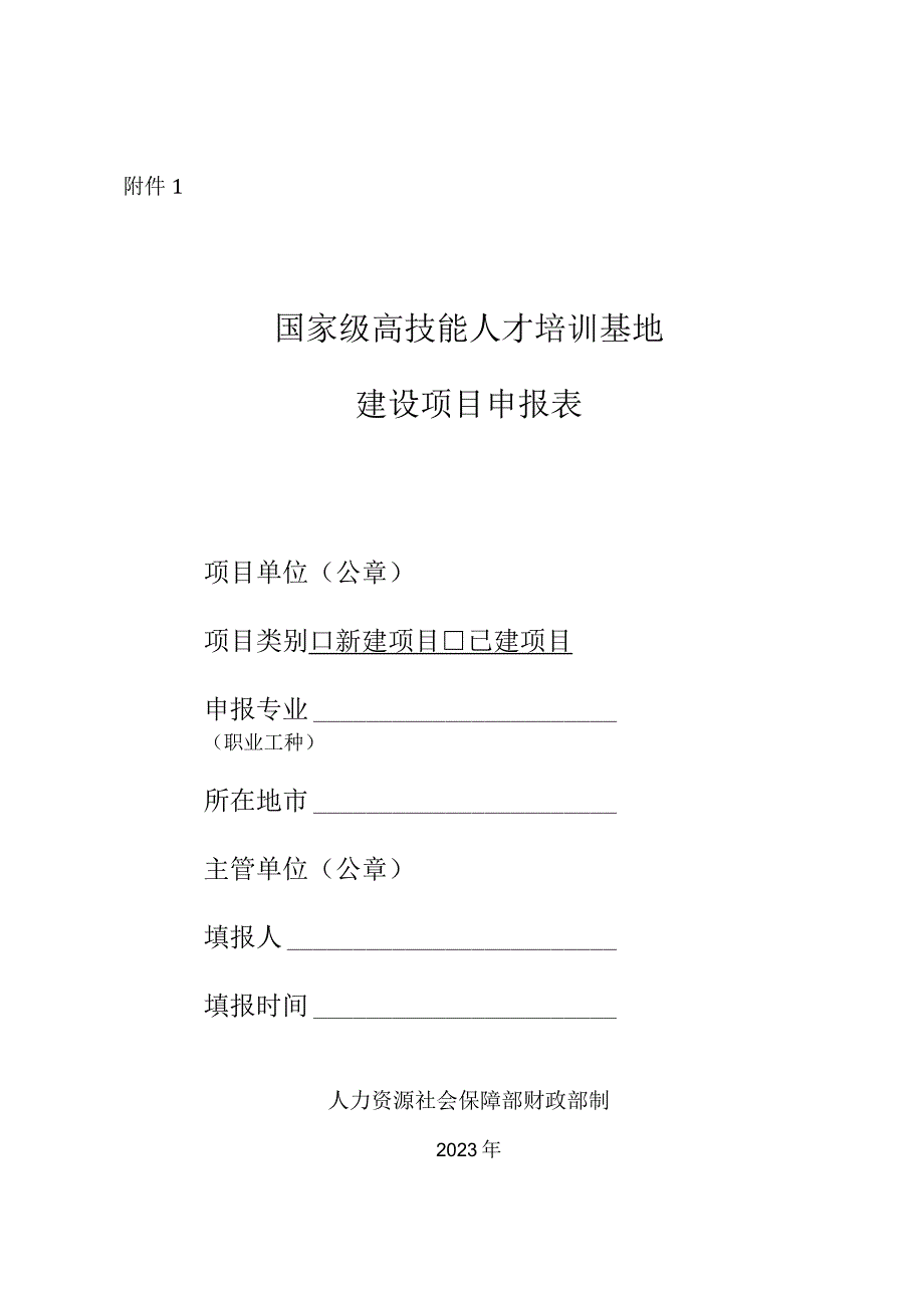 国家级高技能人才培训基地、工作室建设项目申报表、情况表.docx_第1页