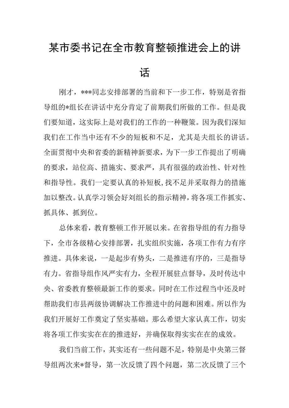 某市委书记在全市教育整顿推进会上的讲话.docx_第1页