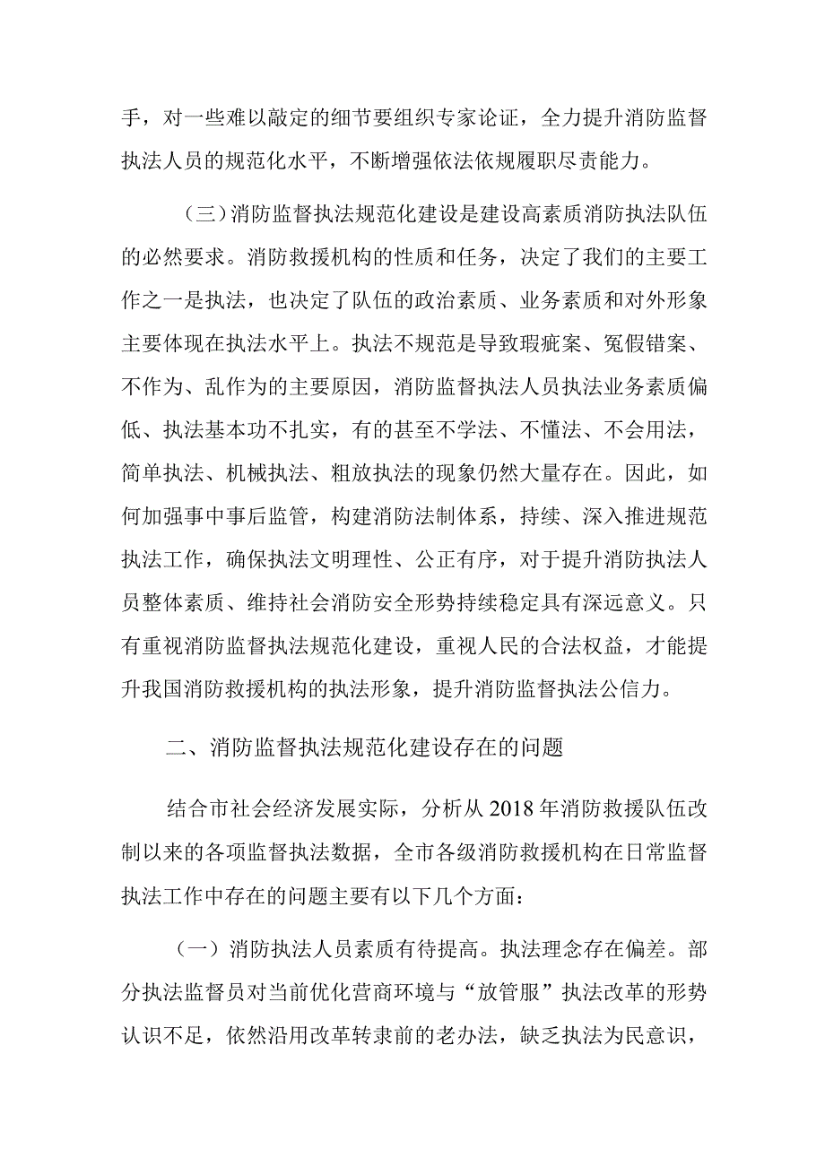 调研文章：监督执法规范化的几点探讨.docx_第2页