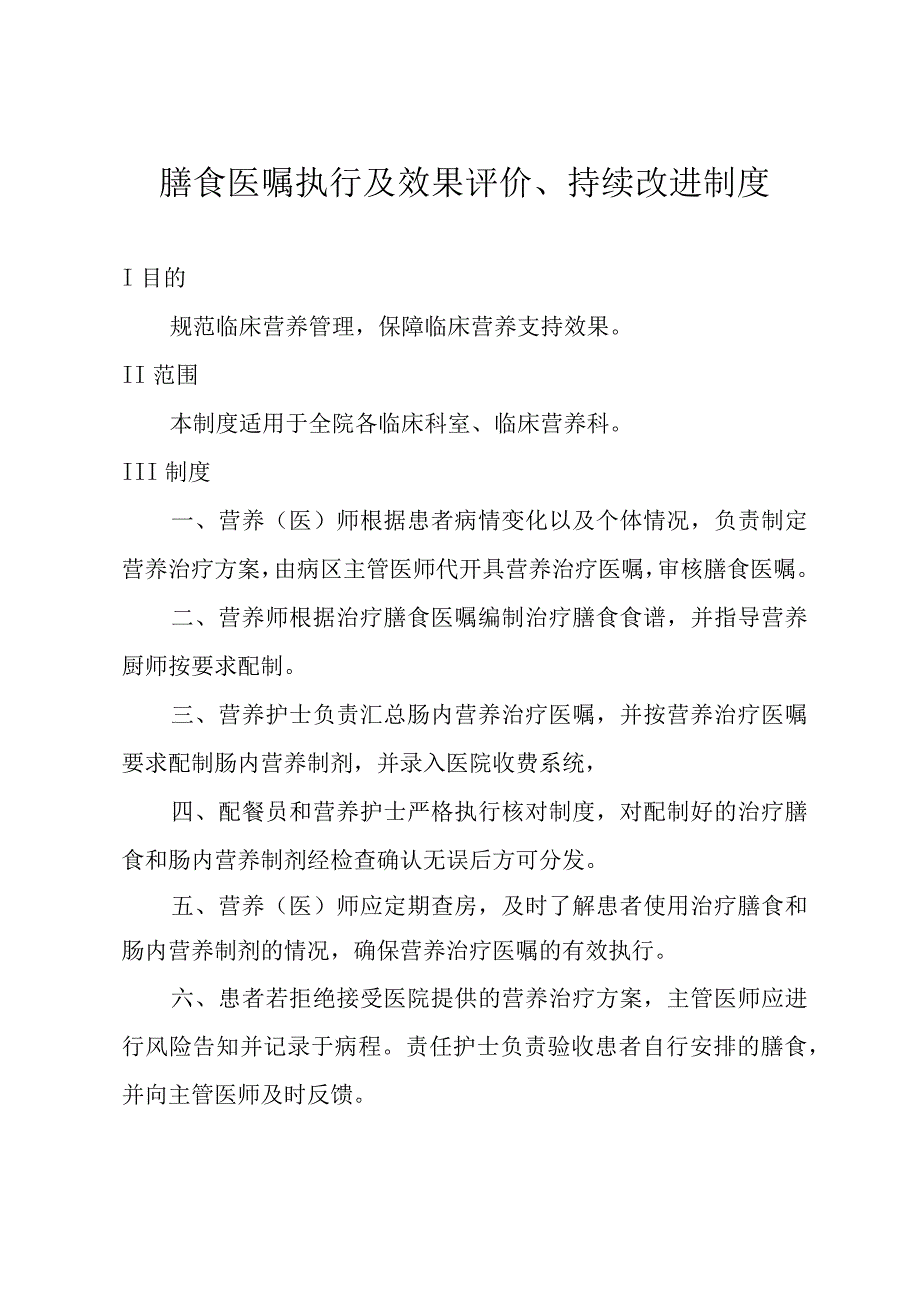 膳食医嘱执行及效果评价、持续改进制度.docx_第1页