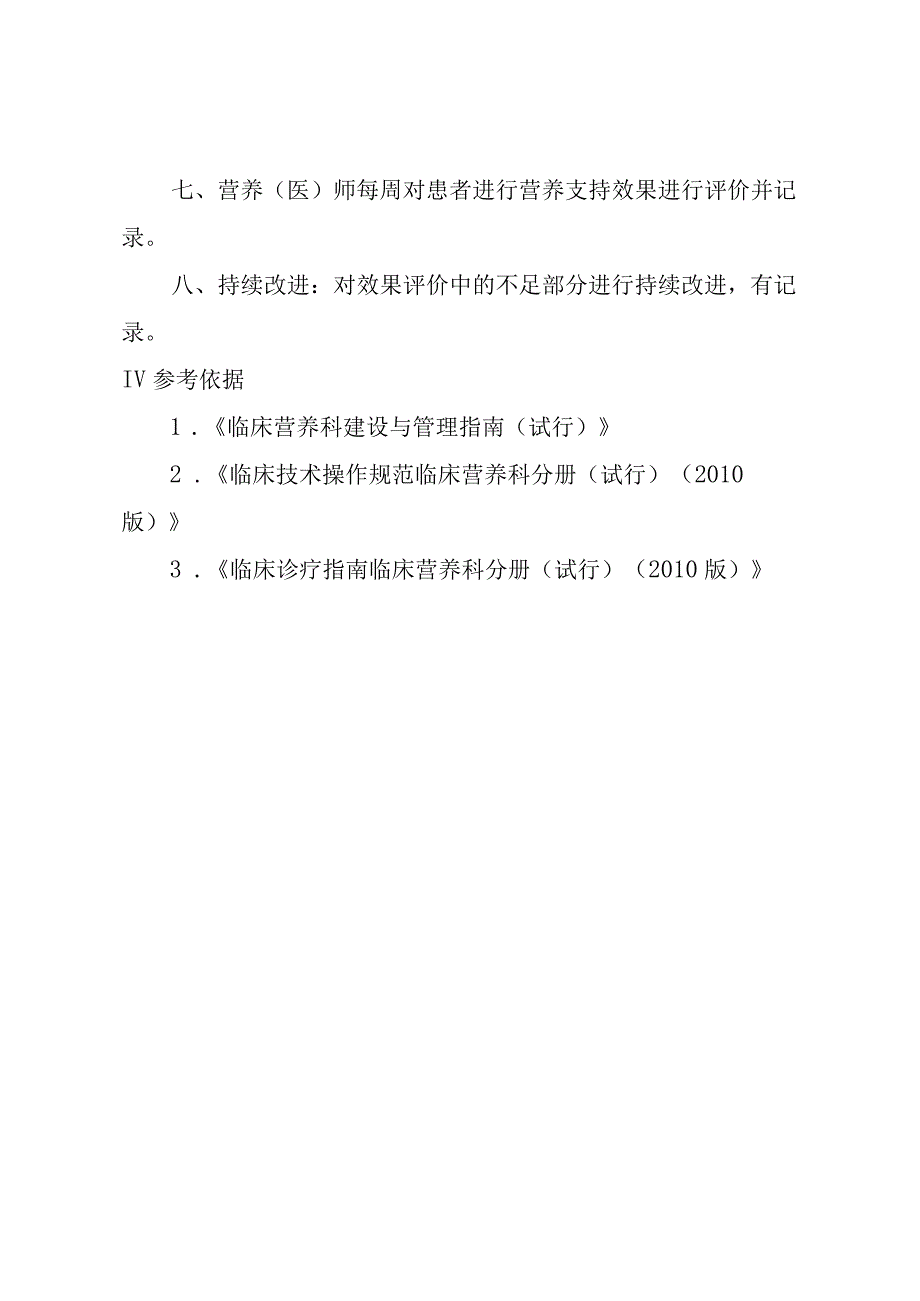 膳食医嘱执行及效果评价、持续改进制度.docx_第2页