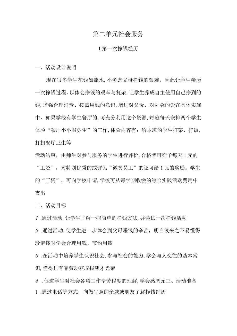 无锡市苏少版六年级综合实践上册第二单元《活动主题一：第一次挣钱经历》教案.docx_第1页