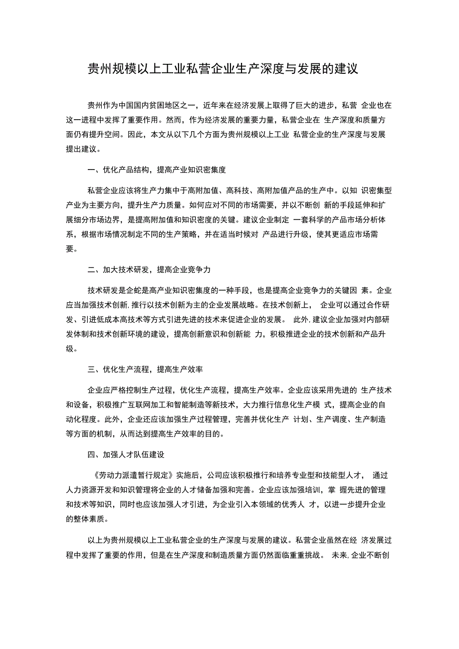 贵州规模以上工业私营企业生产深度与发展的建议.docx_第1页