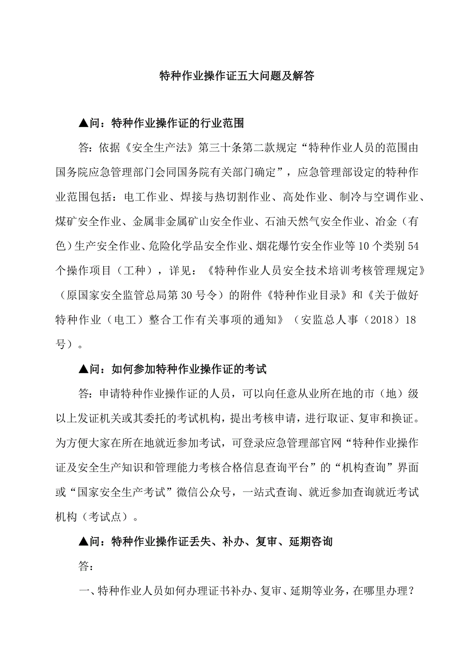 特种作业操作证五大问题及解答.docx_第1页