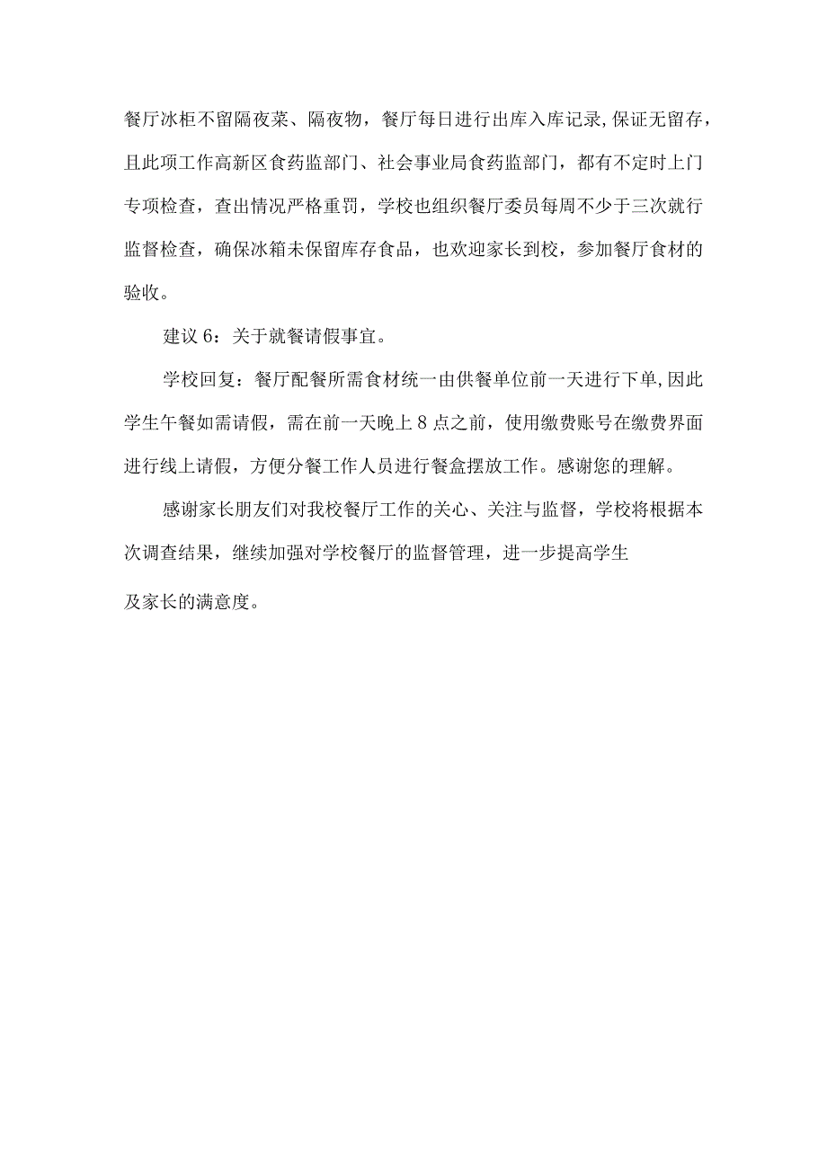 学校餐厅满意度调查问卷建议回复.docx_第3页