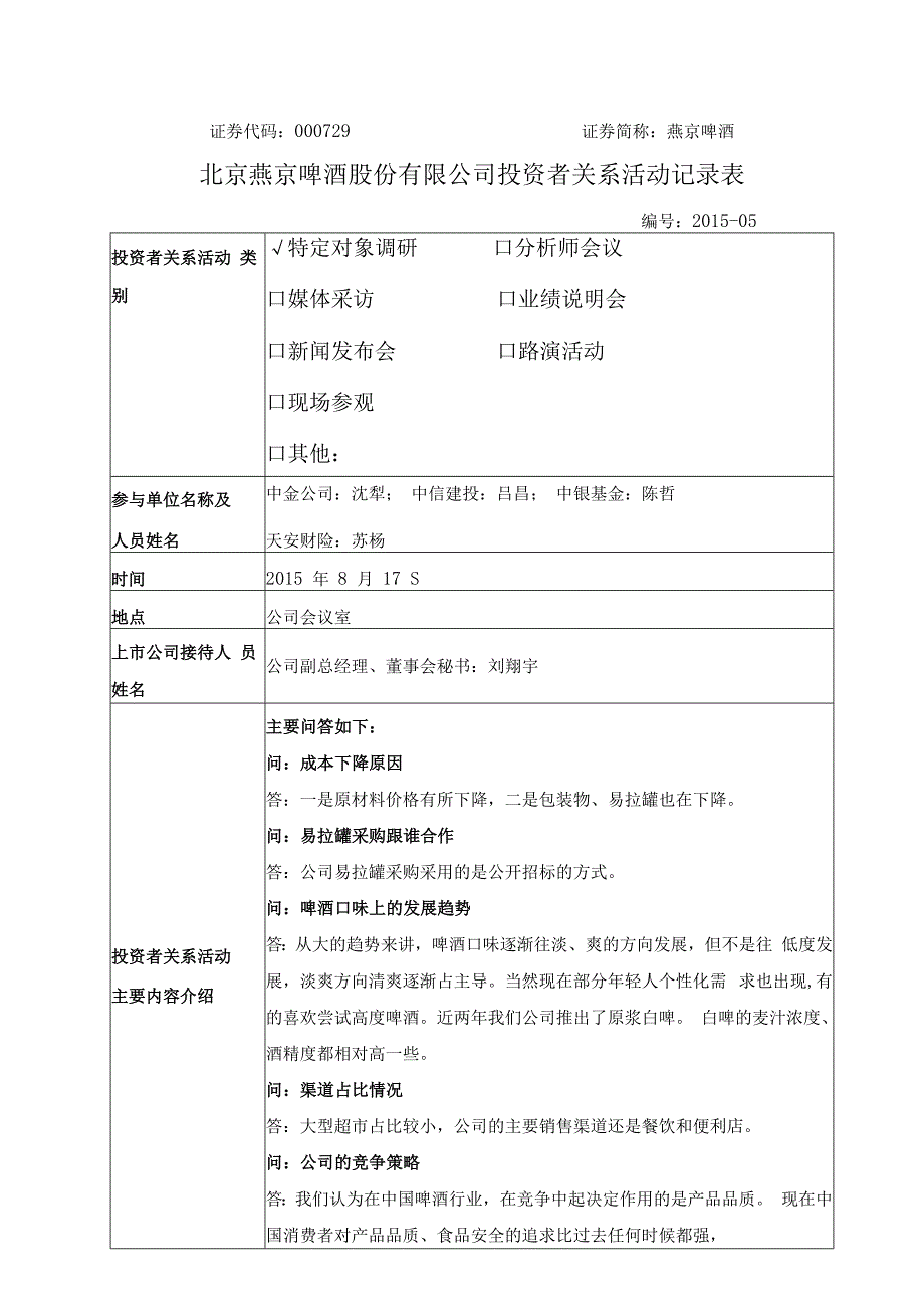 证券代码000729证券简称燕京啤酒北京燕京啤酒股份有限公司投资者关系活动记录表.docx_第1页