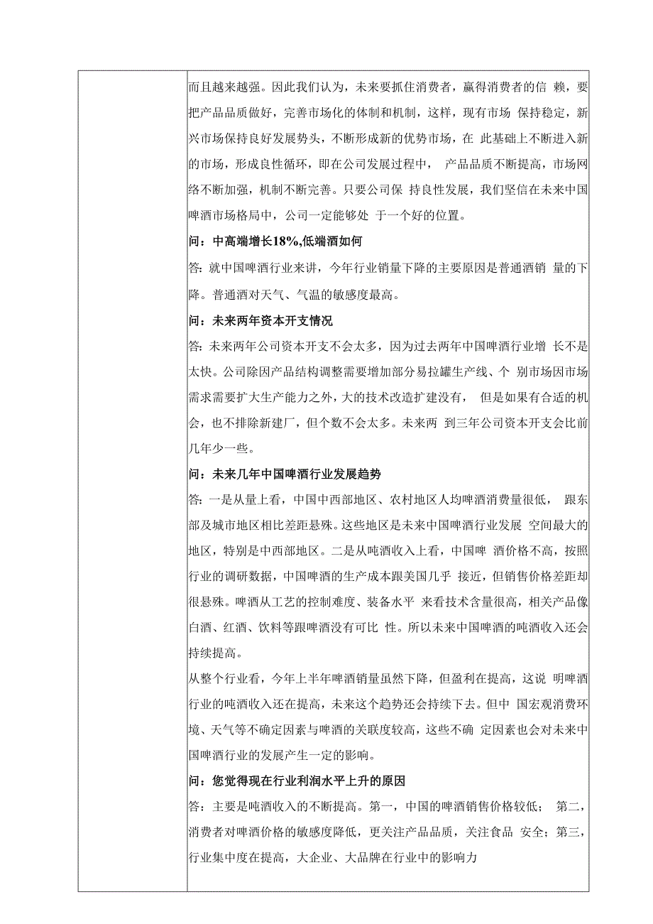 证券代码000729证券简称燕京啤酒北京燕京啤酒股份有限公司投资者关系活动记录表.docx_第2页