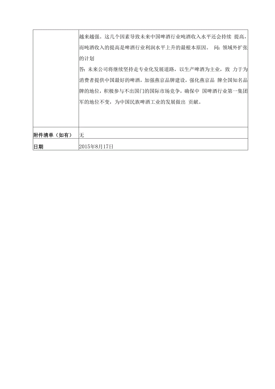 证券代码000729证券简称燕京啤酒北京燕京啤酒股份有限公司投资者关系活动记录表.docx_第3页