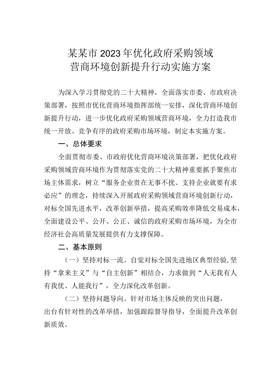 某某市2023年优化政府采购领域营商环境创新提升行动实施方案.docx_第1页