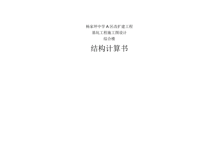 杨家坪中学A区改扩建工程基坑工程施工图设计--综合楼-结构计算书.docx_第1页