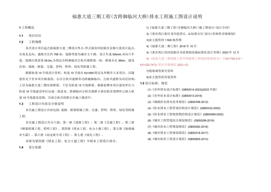 福惠大道三期工程（含跨御临河大桥）排水工程施工图设计说明.docx_第1页