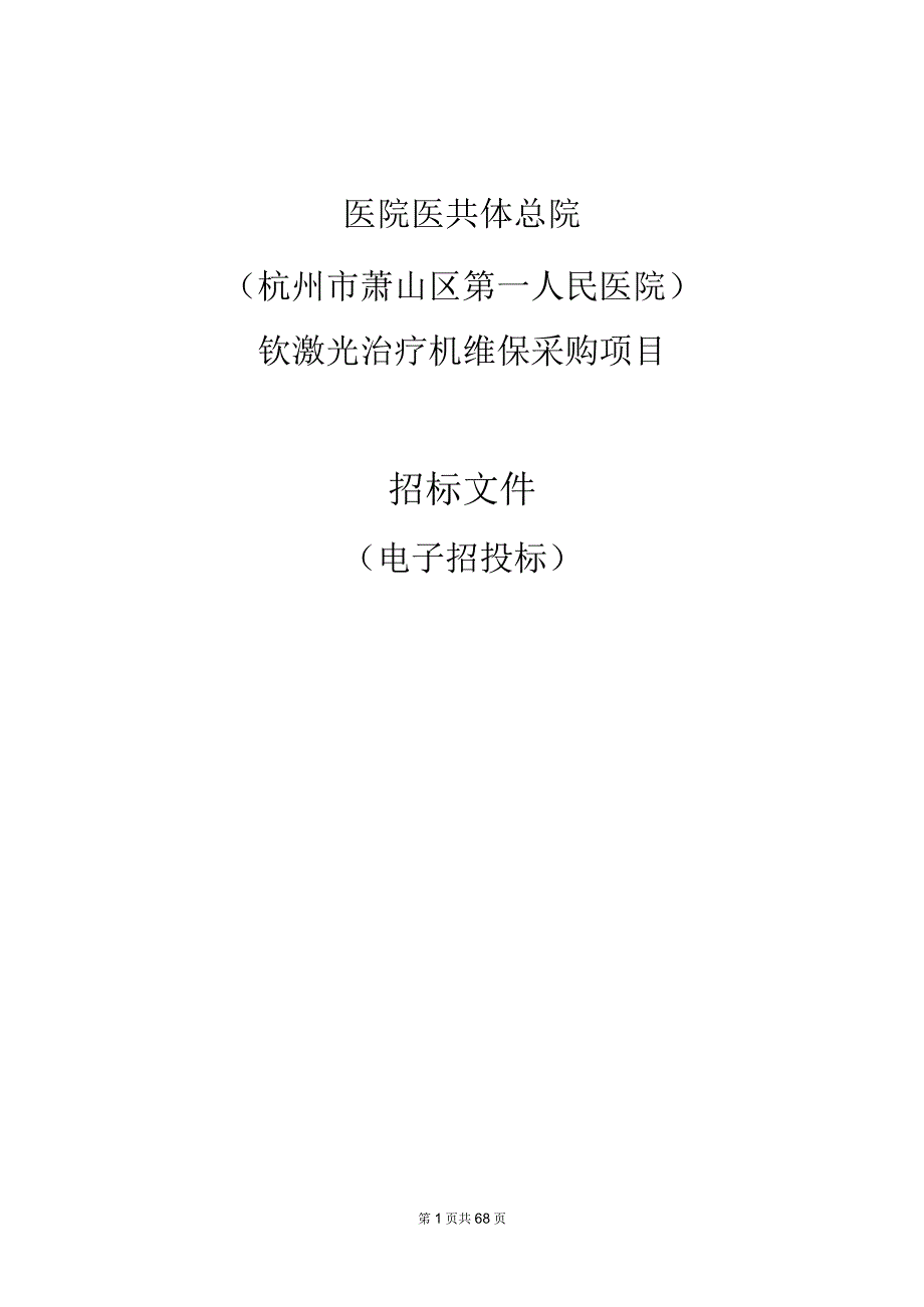 医院医共体总院钬激光治疗机维保采购项目招标文件.docx_第1页