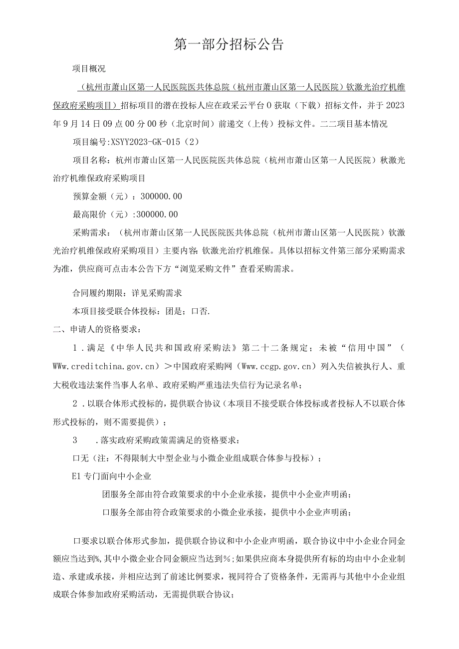 医院医共体总院钬激光治疗机维保采购项目招标文件.docx_第3页