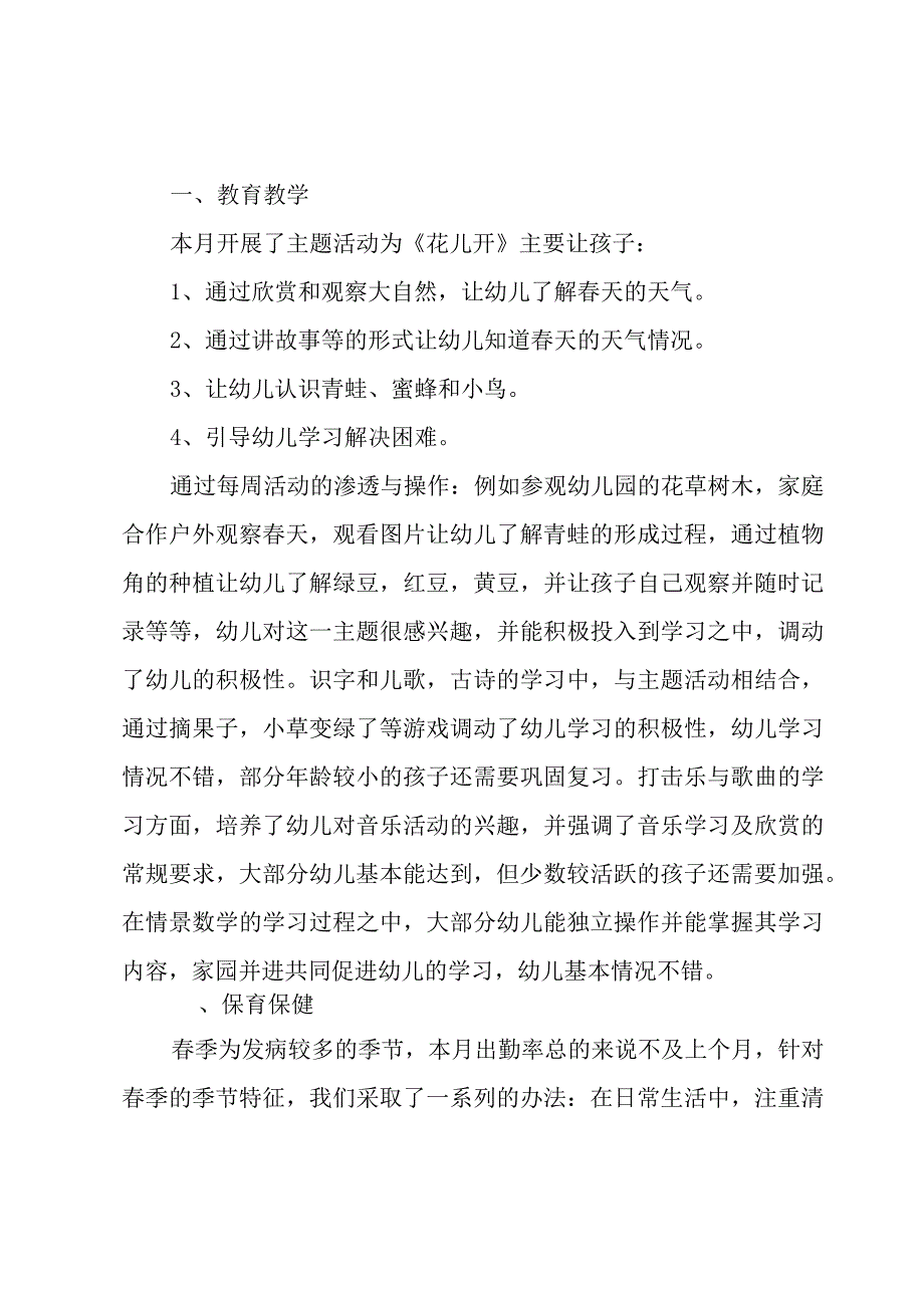 幼师小班四月份工作总结.docx_第3页