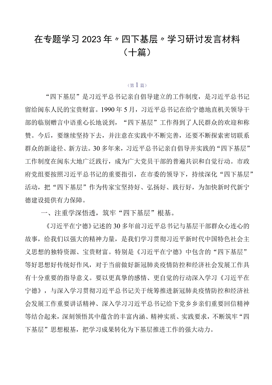 在专题学习2023年“四下基层”学习研讨发言材料（十篇）.docx_第1页