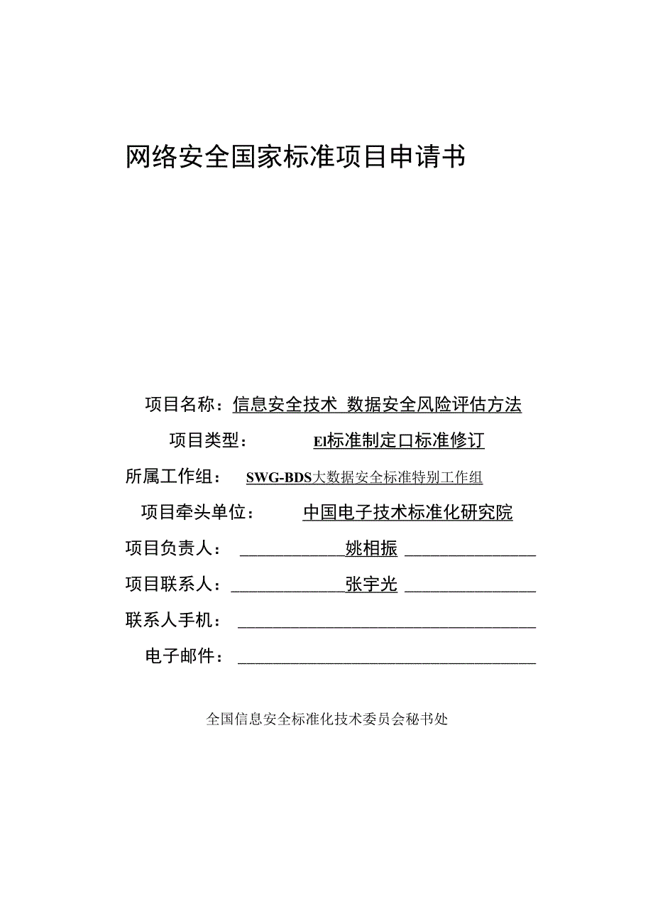 网络安全国家标准项目申请书.docx_第1页