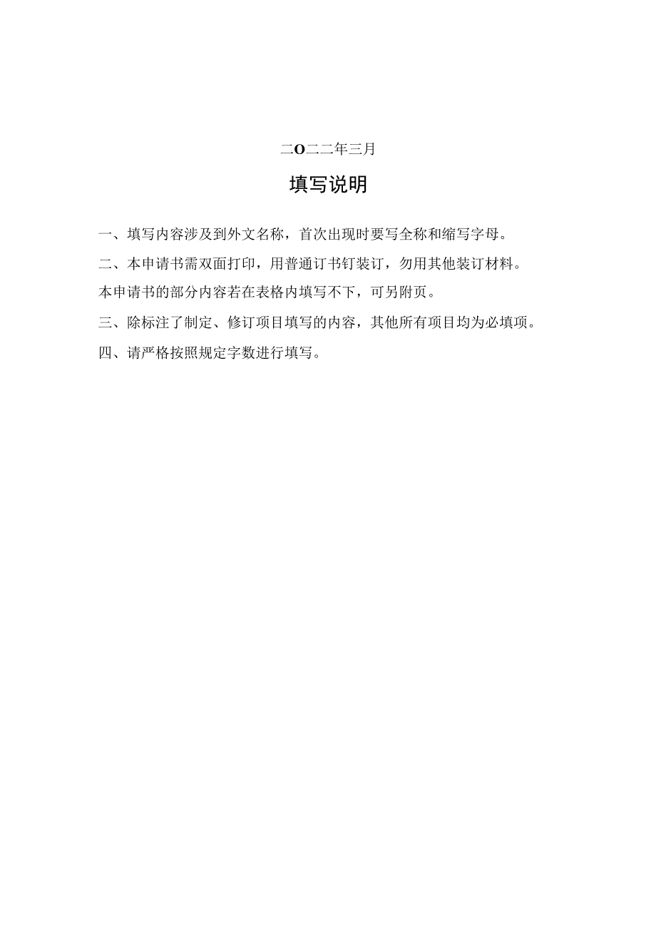 网络安全国家标准项目申请书.docx_第2页