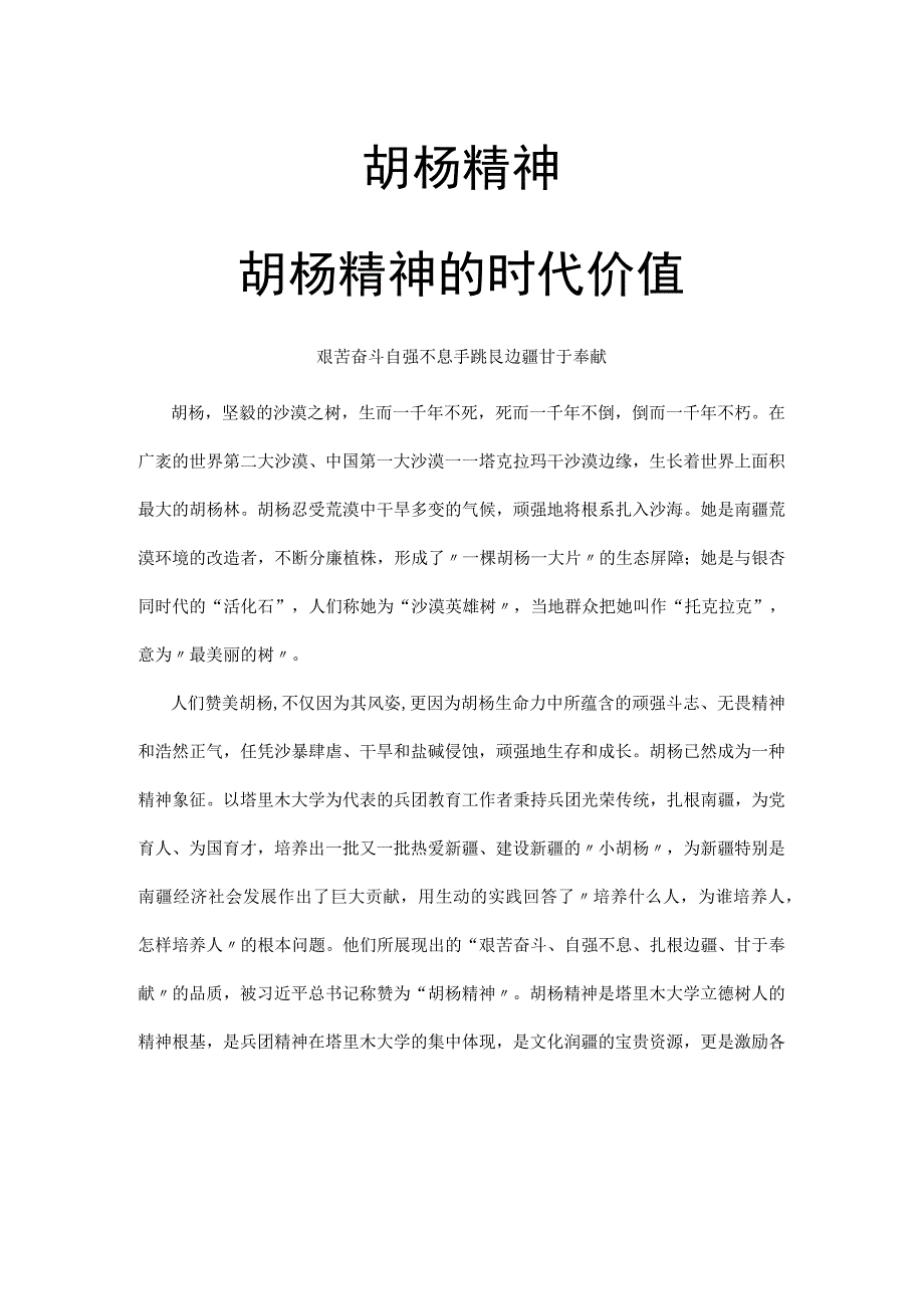 弘扬艰苦奋斗自强不息扎根边疆甘于奉献胡杨精神讲稿.docx_第1页