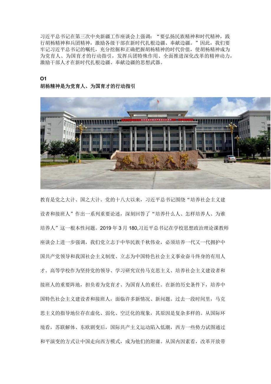 弘扬艰苦奋斗自强不息扎根边疆甘于奉献胡杨精神讲稿.docx_第2页