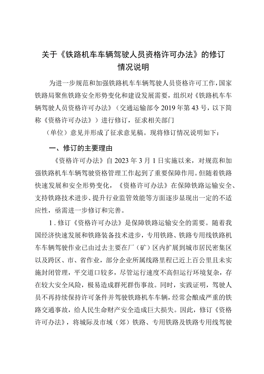 关于《铁路机车车辆驾驶人员资格许可办法》的修订情况说明.docx_第1页