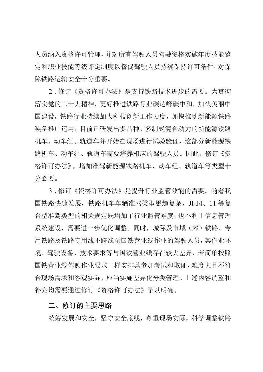 关于《铁路机车车辆驾驶人员资格许可办法》的修订情况说明.docx_第2页