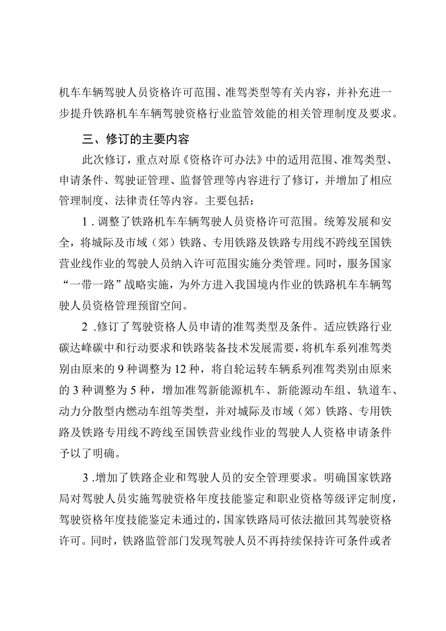 关于《铁路机车车辆驾驶人员资格许可办法》的修订情况说明.docx_第3页