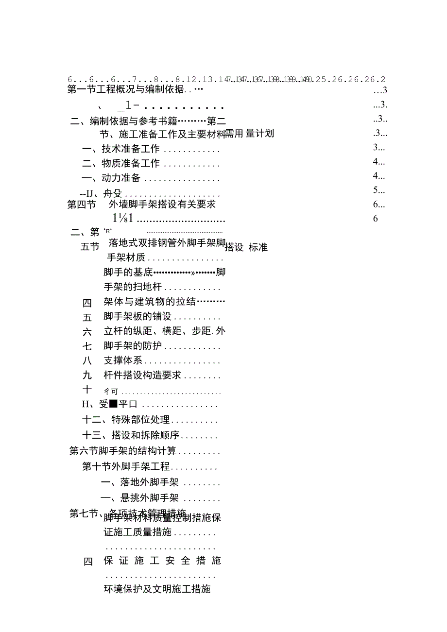 碧海红树园外墙脚手架施工组织设计.docx_第1页