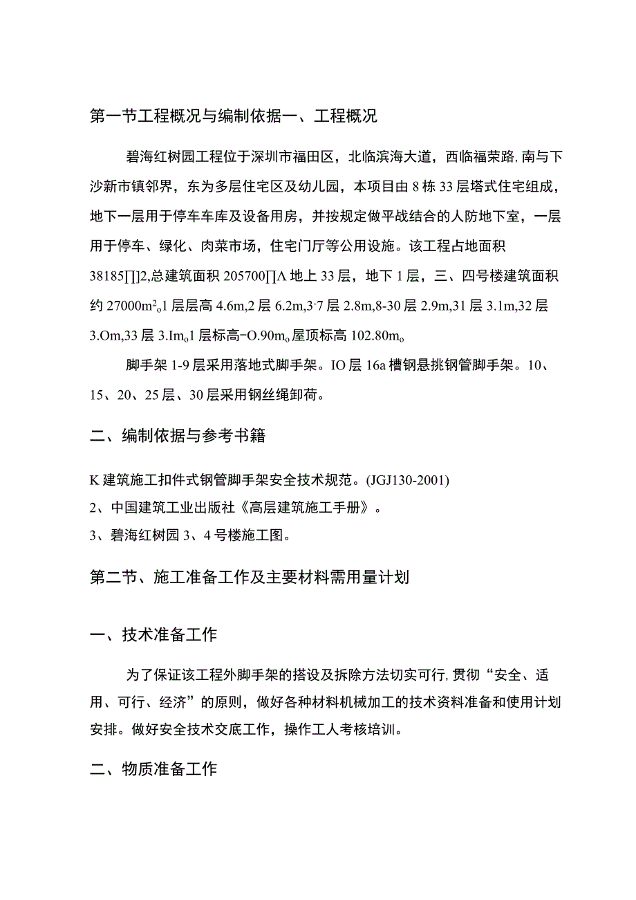 碧海红树园外墙脚手架施工组织设计.docx_第3页