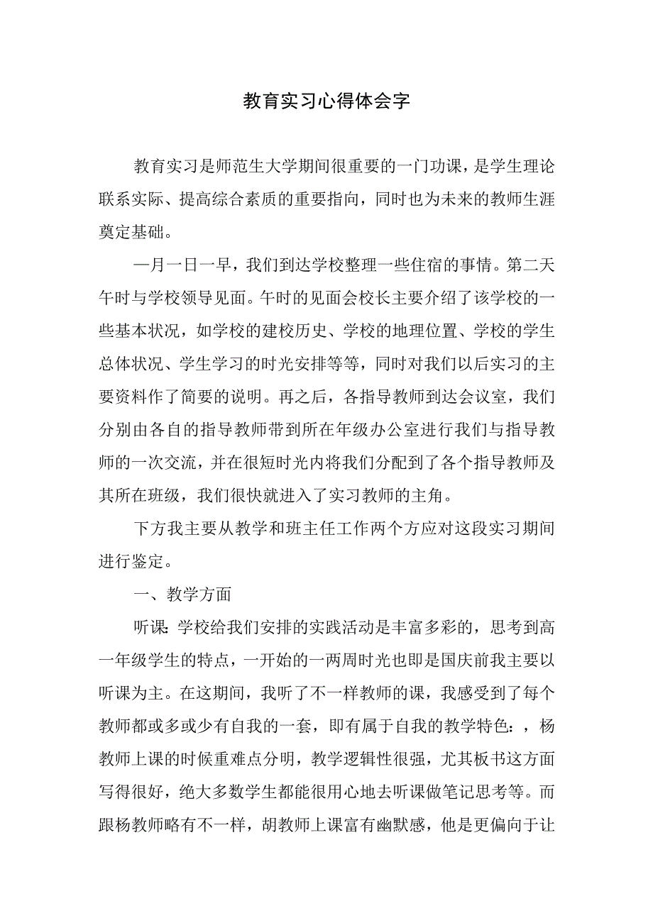 教育实习心得体会字.docx_第1页