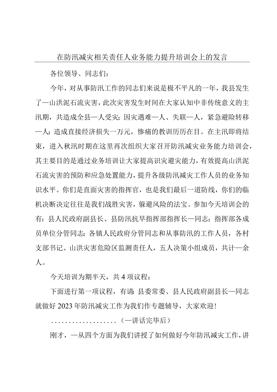 在防汛减灾相关责任人业务能力提升培训会上的发言.docx_第1页