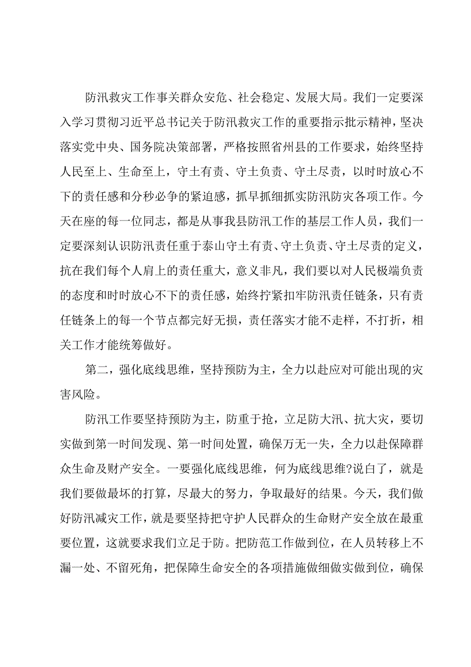 在防汛减灾相关责任人业务能力提升培训会上的发言.docx_第3页