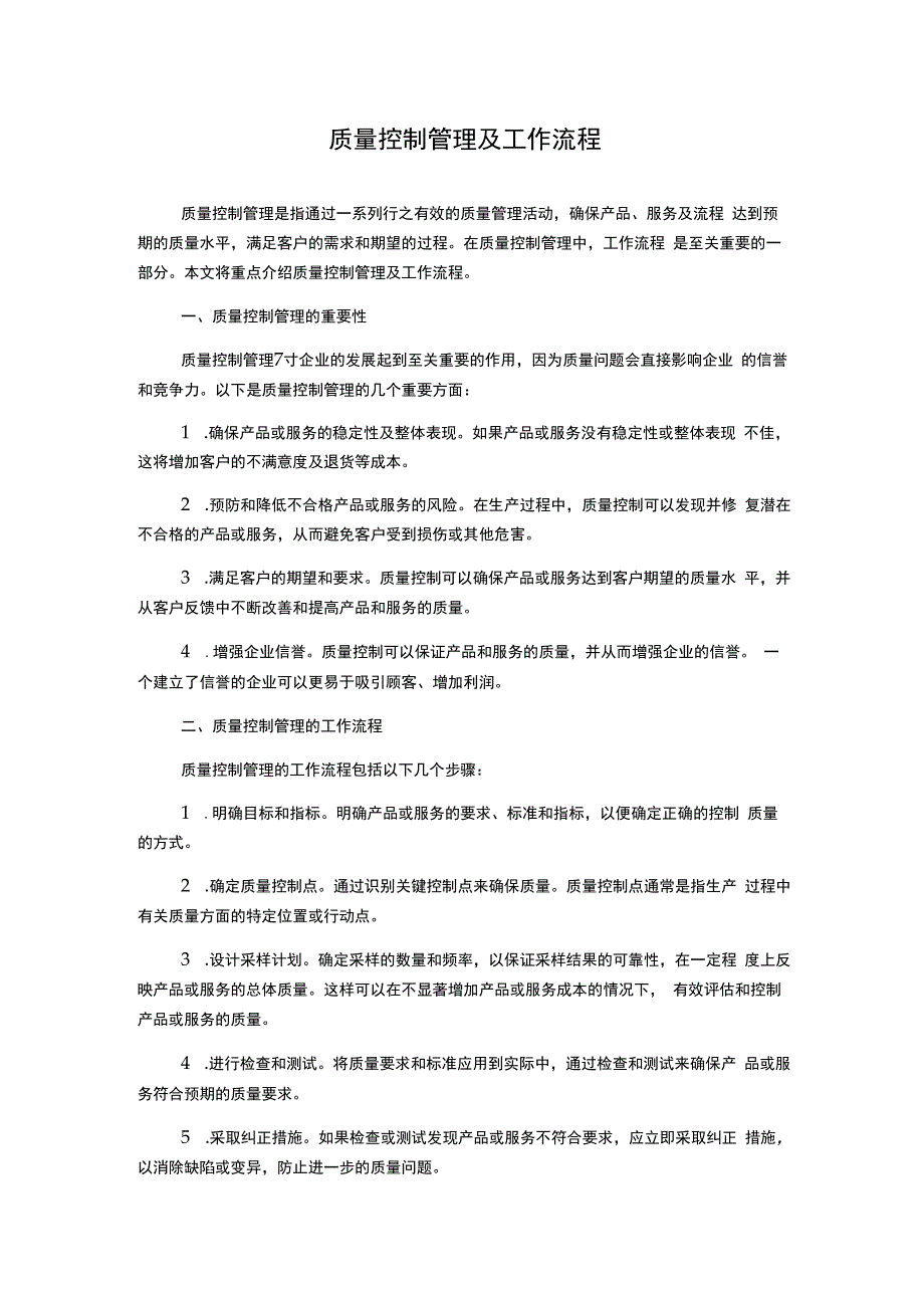 质量控制管理及工作流程.docx_第1页