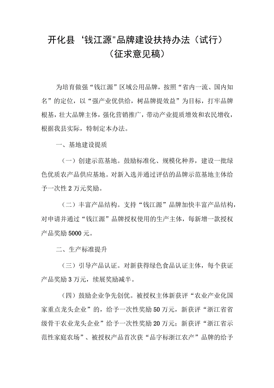 开化县“钱江源”品牌建设扶持办法（征求意见稿）.docx_第1页