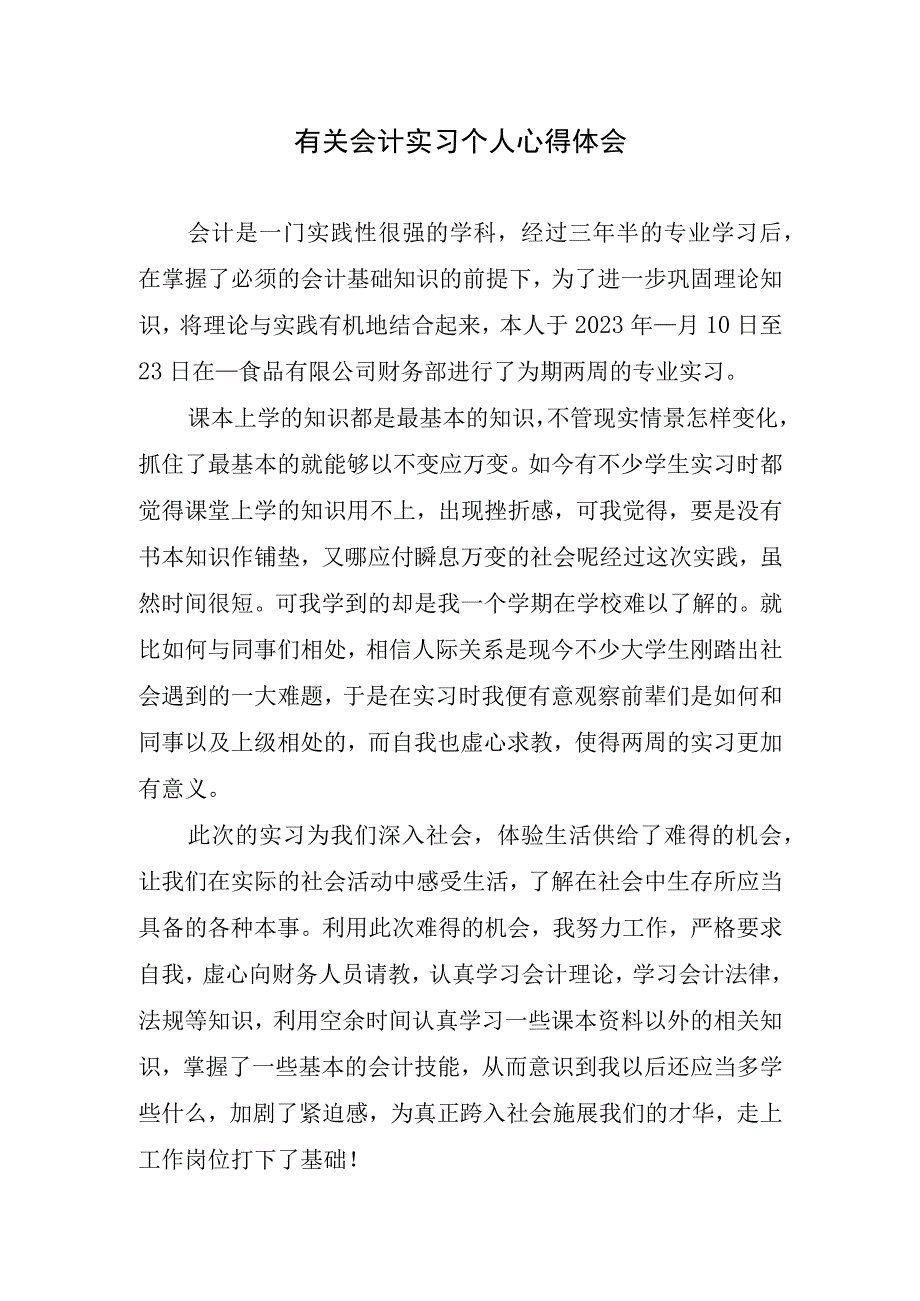 有关会计实习个人心得体会.docx_第1页