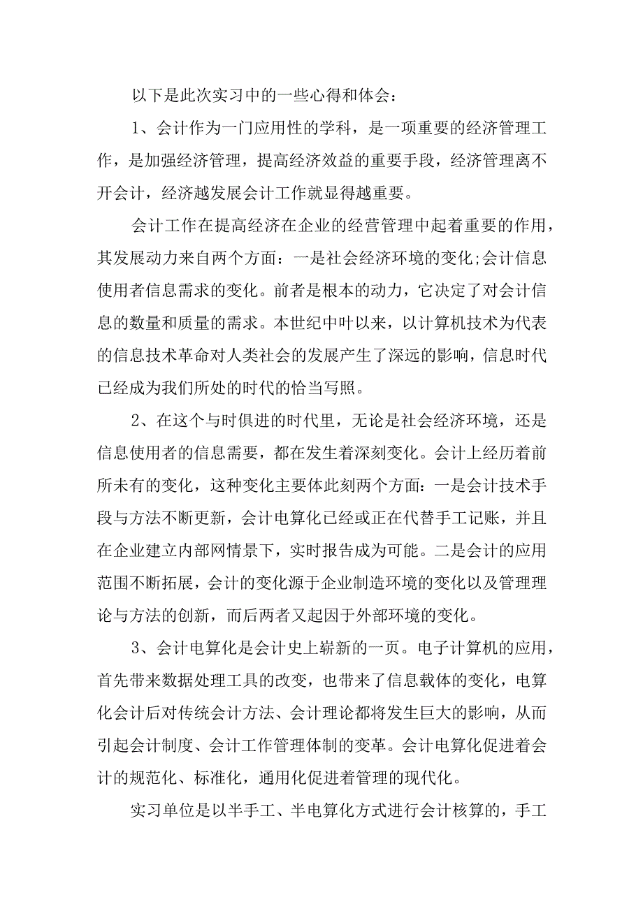 有关会计实习个人心得体会.docx_第2页