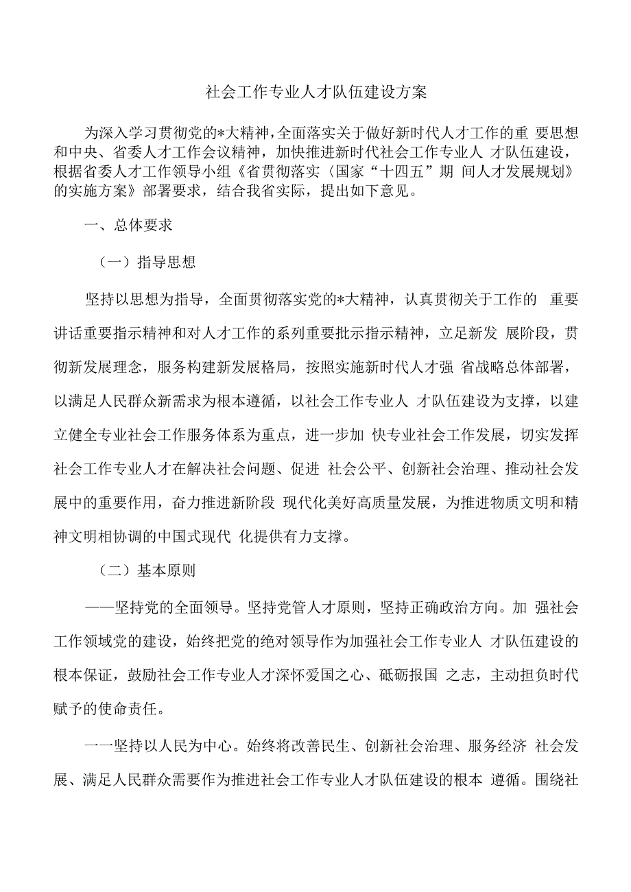 社会工作专业人才队伍建设方案.docx_第1页