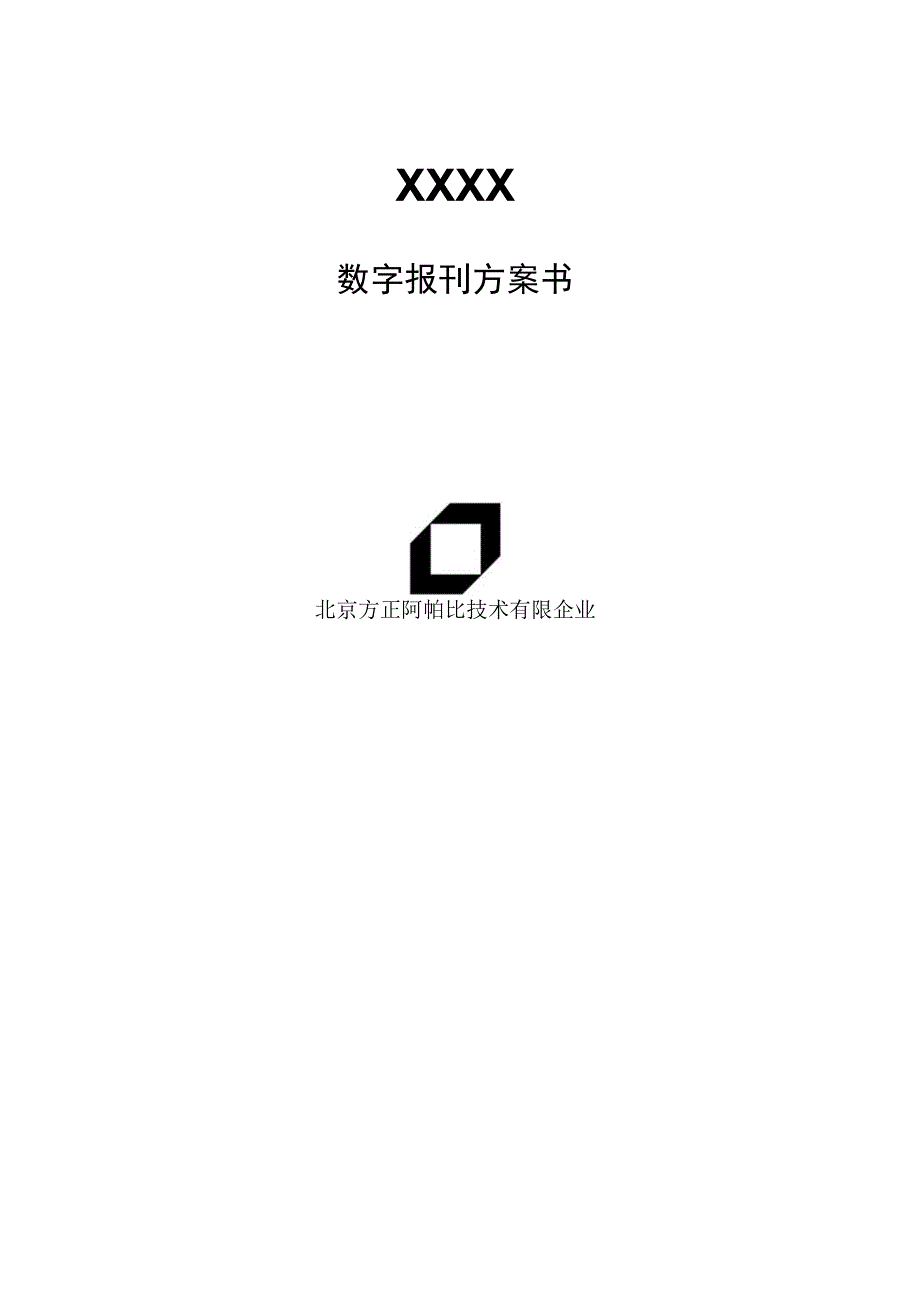 数字报刊制作系统方案简介.docx_第1页