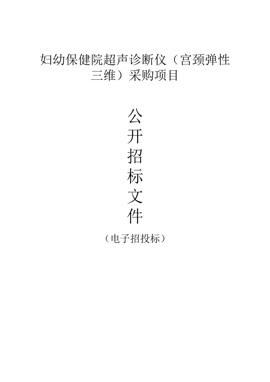 妇幼保健院超声诊断仪（宫颈弹性三维）采购项目招标文件.docx_第1页