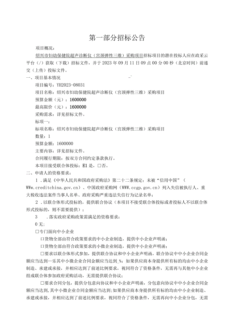 妇幼保健院超声诊断仪（宫颈弹性三维）采购项目招标文件.docx_第3页