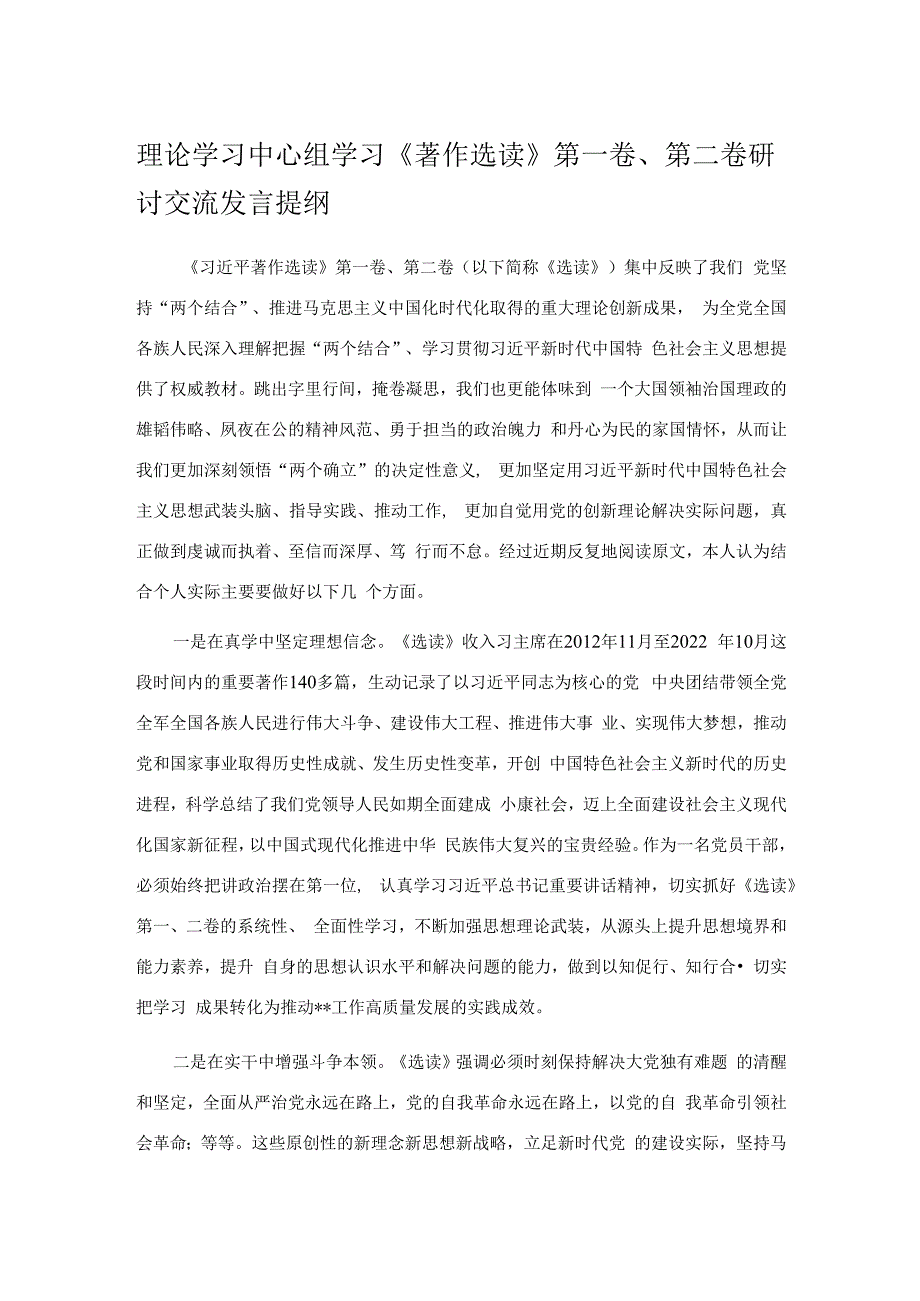 理论学习中心组学习《著作选读》第一卷、第二卷研讨交流发言提纲.docx_第1页