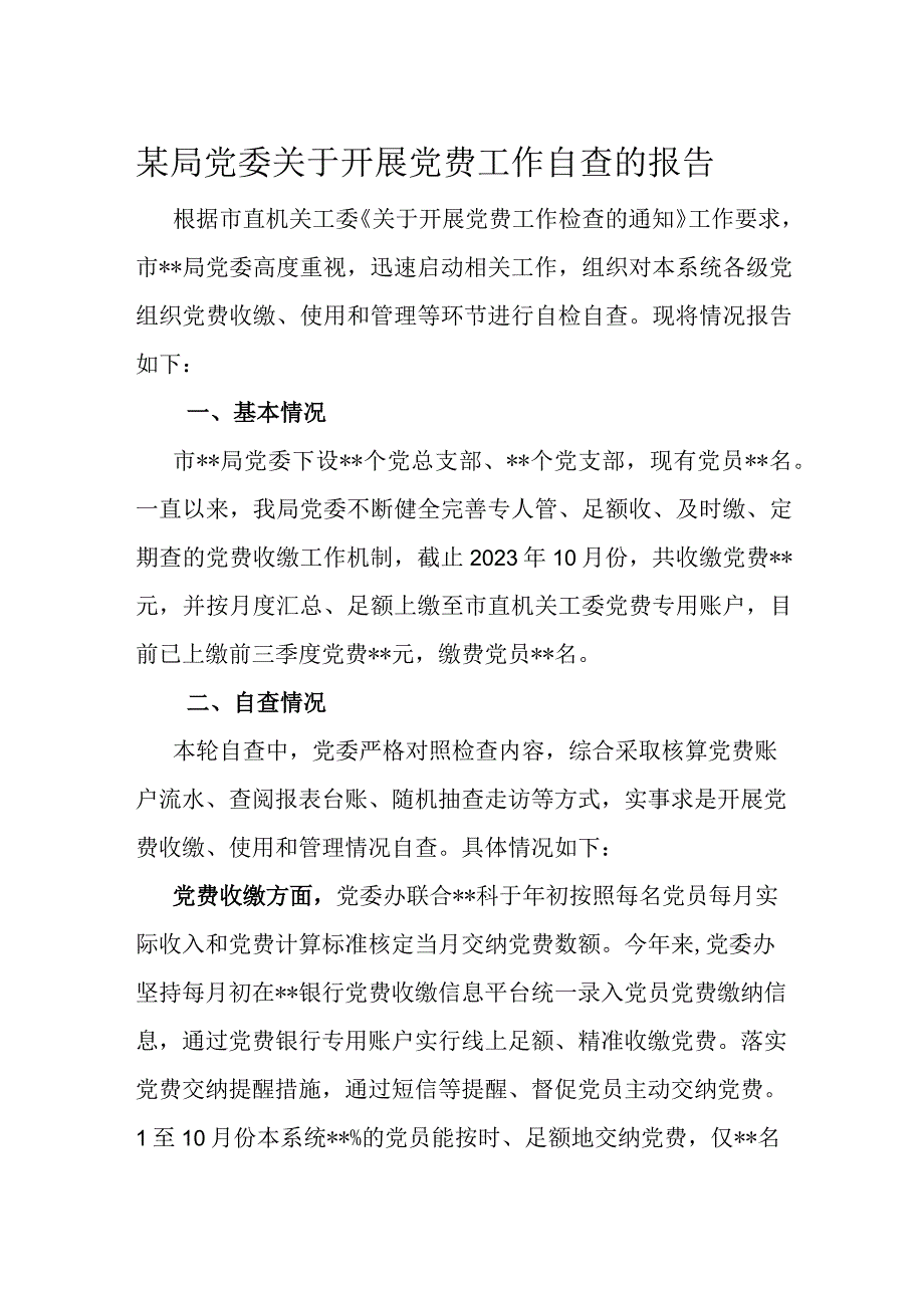 某局党委关于开展党费工作自查的报告.docx_第1页