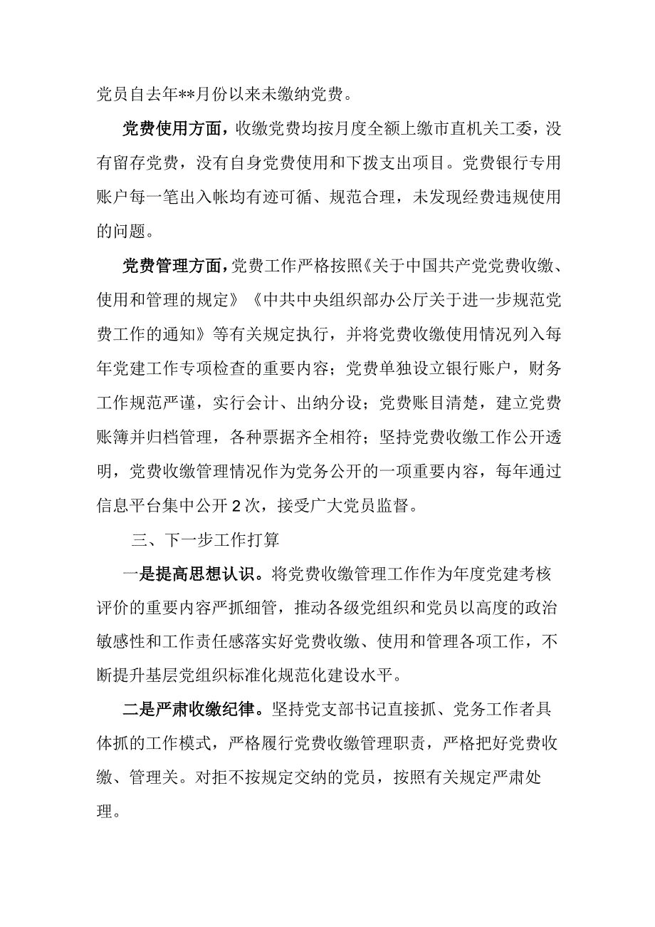 某局党委关于开展党费工作自查的报告.docx_第2页