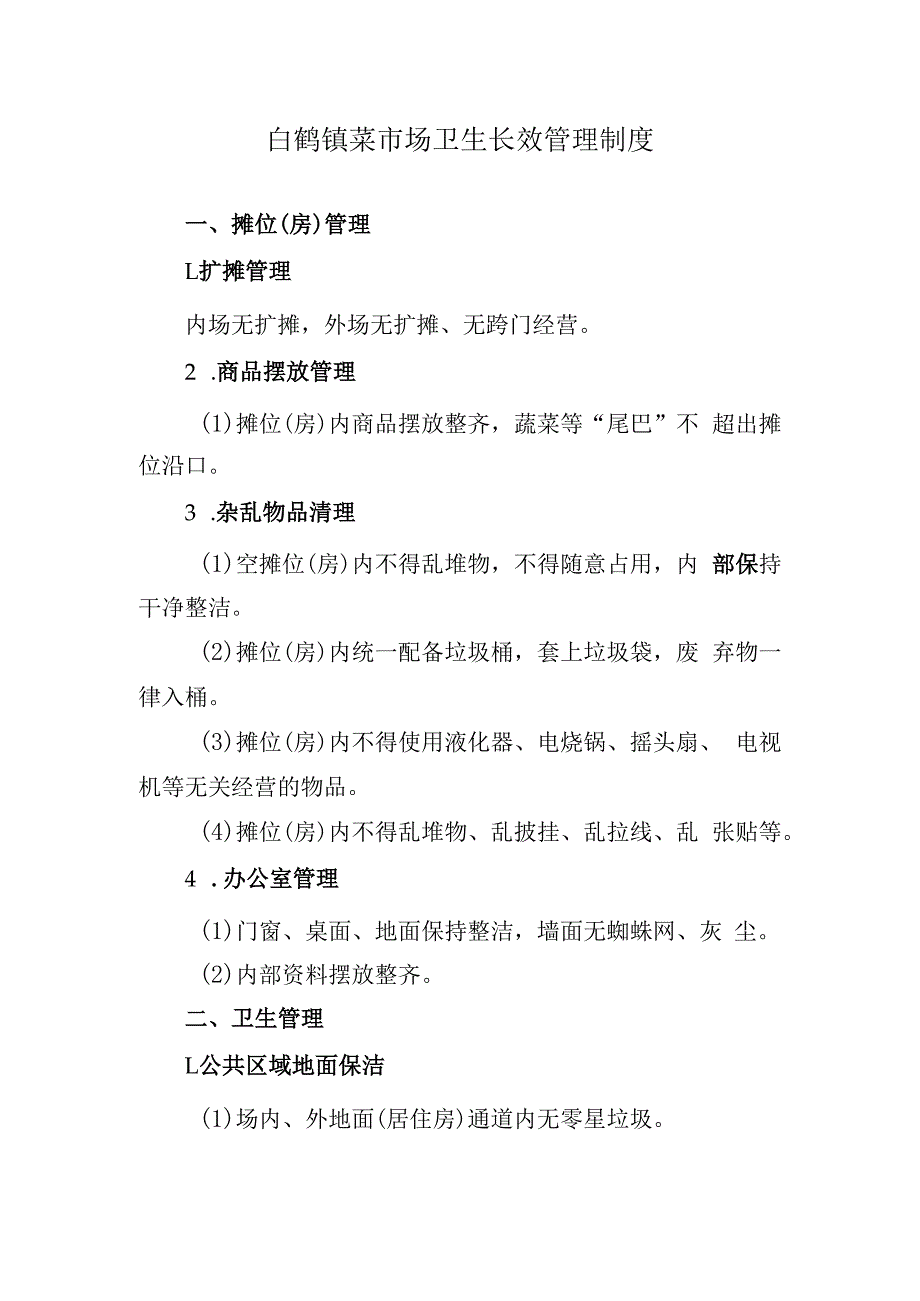 白鹤镇菜市场卫生长效管理制度.docx_第1页