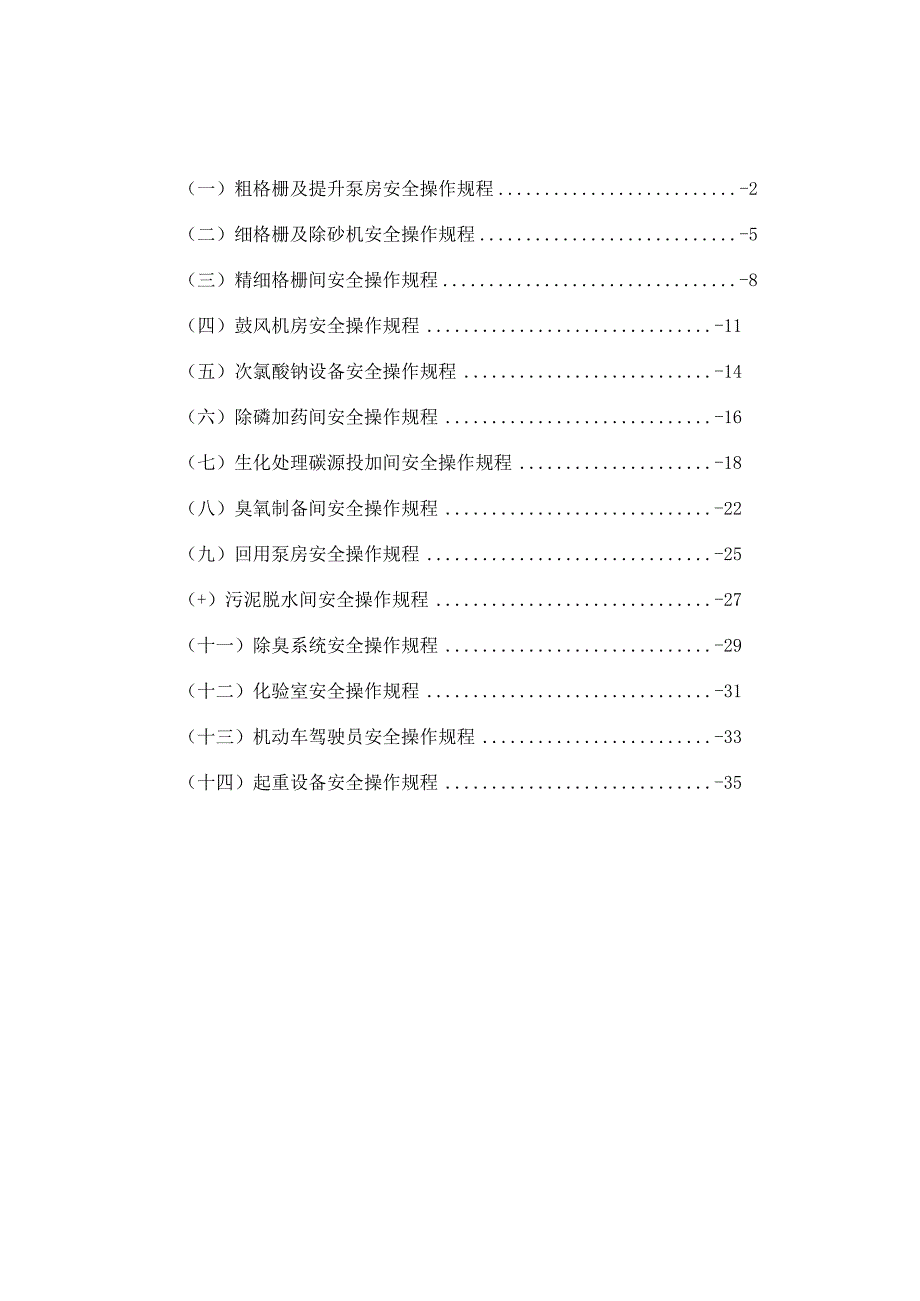 污水处理厂安全生产操作规程大全--六大要素版本.docx_第1页