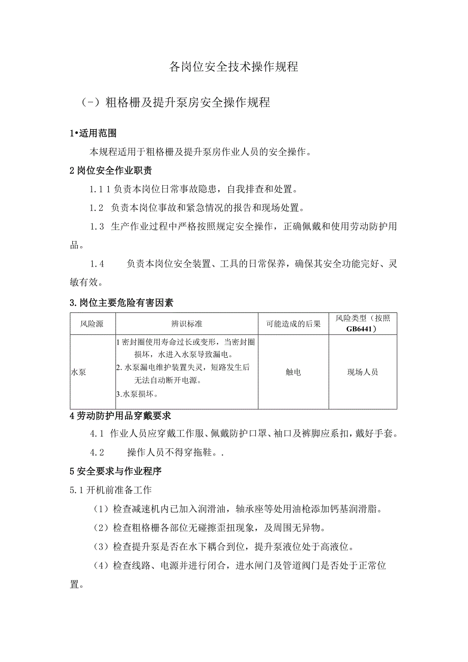 污水处理厂安全生产操作规程大全--六大要素版本.docx_第2页