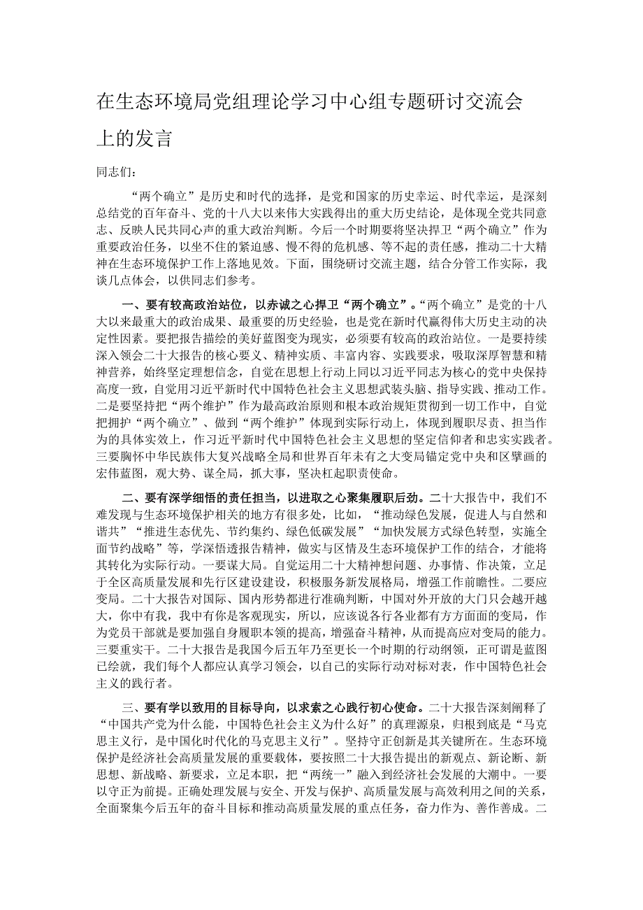 在生态环境局党组理论学习中心组专题研讨交流会上的发言.docx_第1页