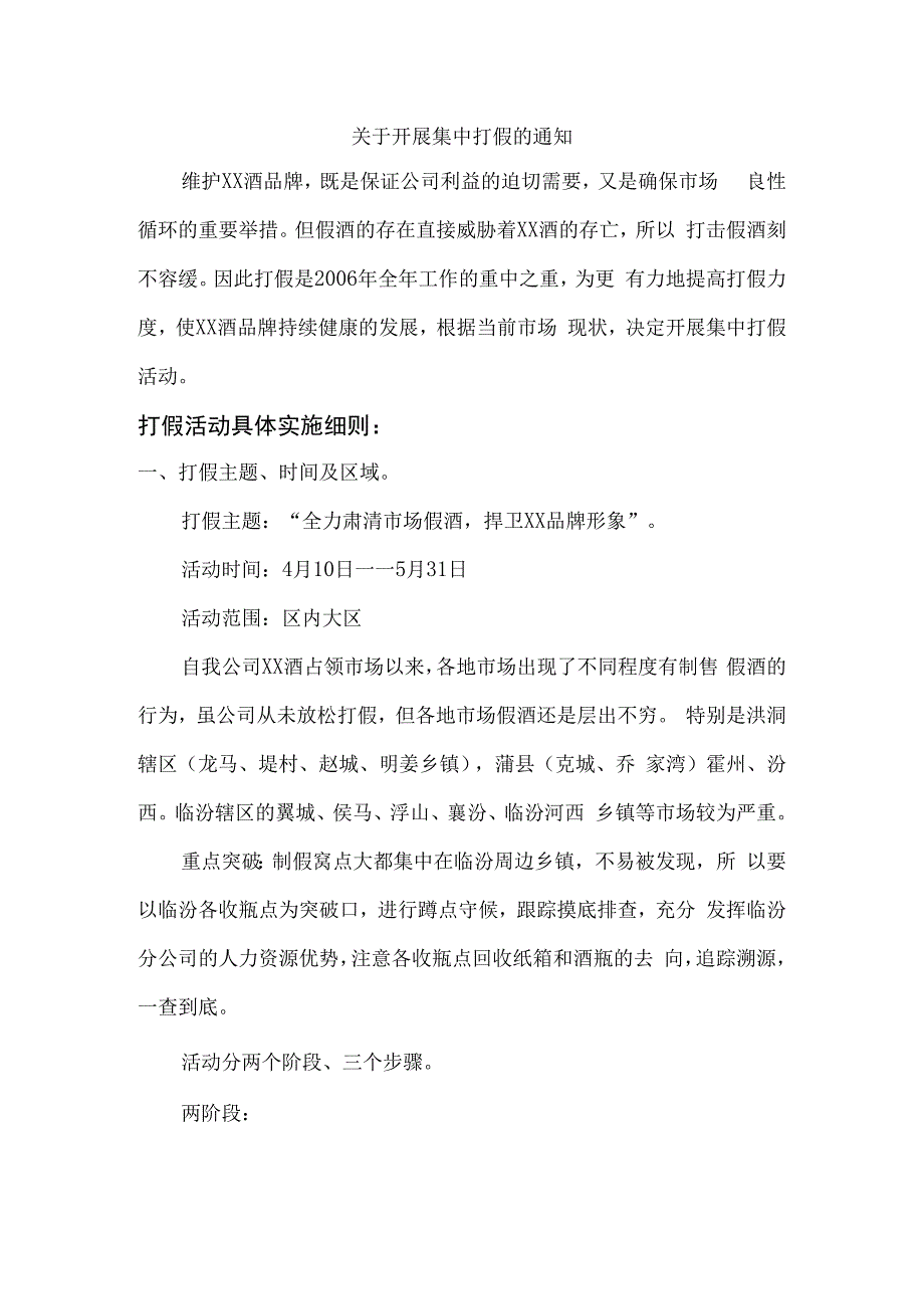 白酒品牌四五月份打假方案.docx_第1页