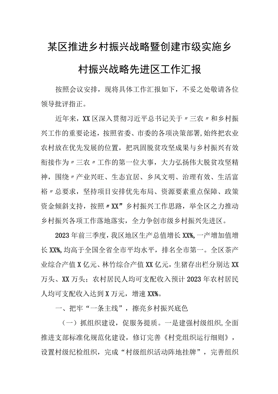 某区推进乡村振兴战略暨创建市级实施乡村振兴战略先进区工作汇报.docx_第1页