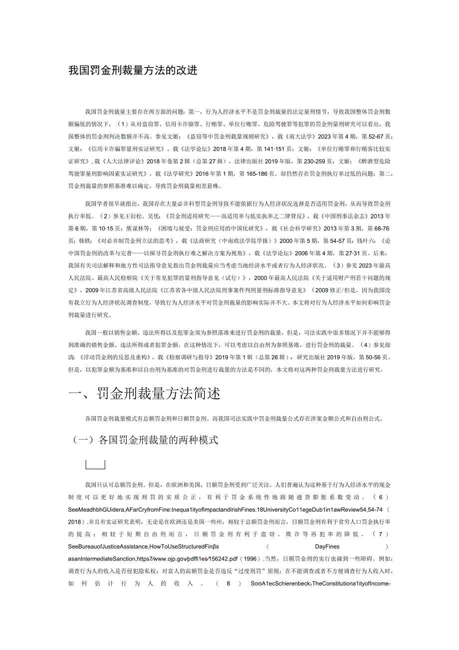 我国罚金刑裁量方法的改进.docx_第1页